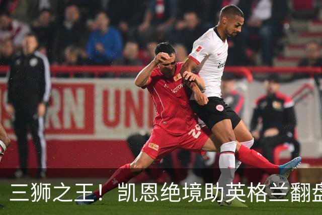 三狮之王！凯恩绝境助英格兰翻盘 世界杯进球数超贝利