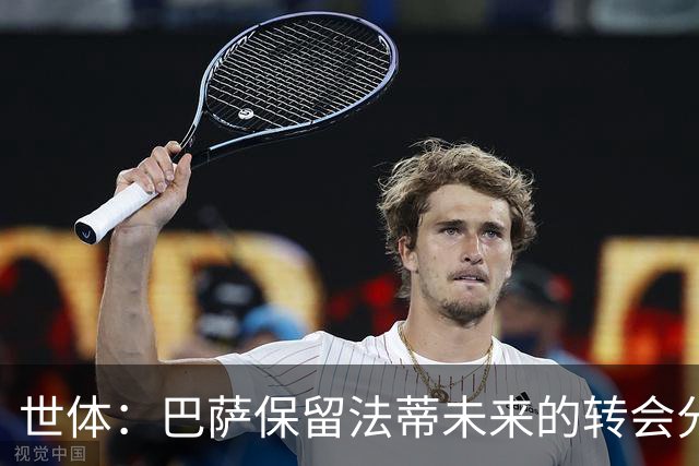世体：巴萨保留法蒂未来的转会分成权益，释放1720万欧的工资总额