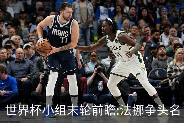 世界杯小组末轮前瞻:法挪争头名 西班牙仍不稳