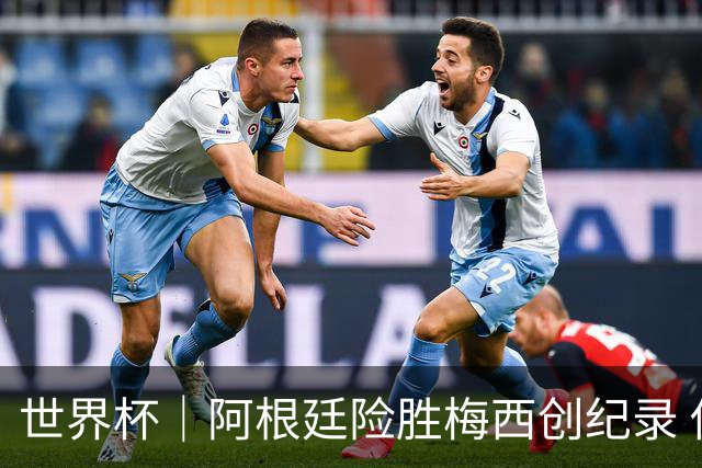 世界杯｜阿根廷险胜梅西创纪录 佛得角虽败犹荣