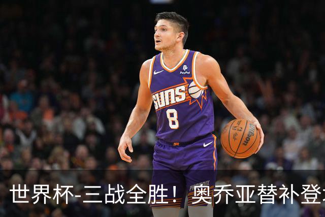 世界杯-三战全胜！奥乔亚替补登场 墨西哥3-0送捷克出局