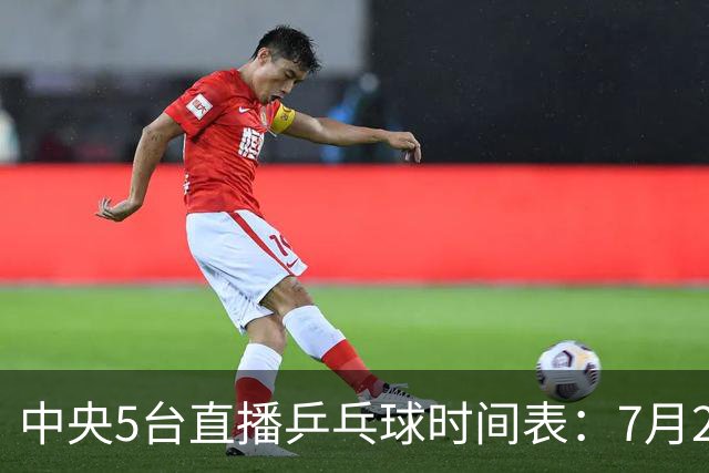中央5台直播乒乓球时间表：7月2日国乒最新赛程！附CCTV5节目表