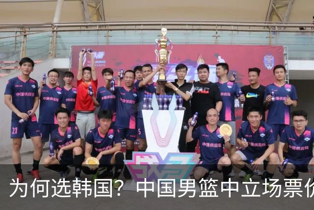 为何选韩国？中国男篮中立场票价出炉，多重博弈后FIBA调停！