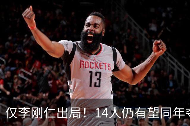 仅李刚仁出局！14人仍有望同年夺欧冠+世界杯：法国5人 葡萄牙4人