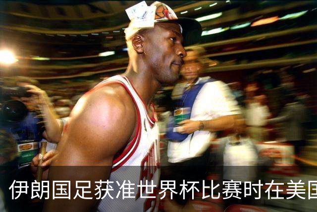 伊朗国足获准世界杯比赛时在美国过夜