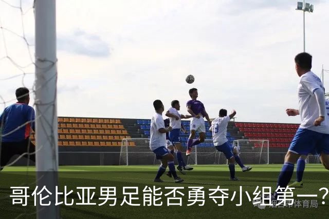 哥伦比亚男足能否勇夺小组第一？葡萄牙男足5球大胜后反弹势头强劲！