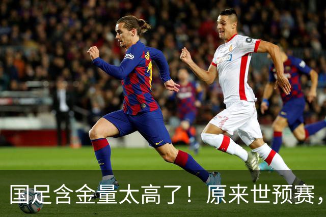 国足含金量太高了！原来世预赛，国足分到了死亡之组