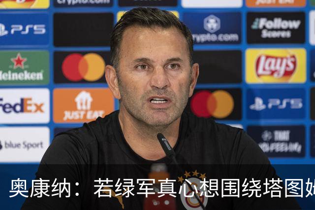 奥康纳：若绿军真心想围绕塔图姆建队 黄蜂是为数不多的交易对象