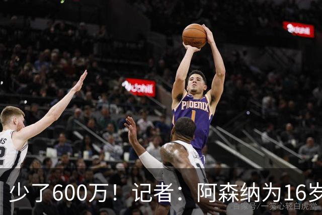 少了600万！记者：阿森纳为16岁蒙加报价650万，曼城总价1250万镑