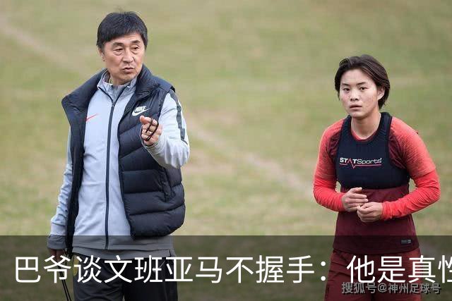 巴爷谈文班亚马不握手：他是真性情 根本不在乎美国的这些规矩