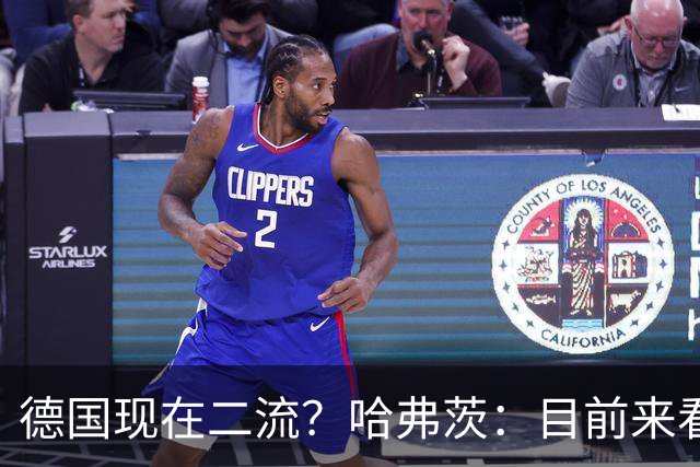 德国现在二流？哈弗茨：目前来看是这样，我们的表现配不上晋级