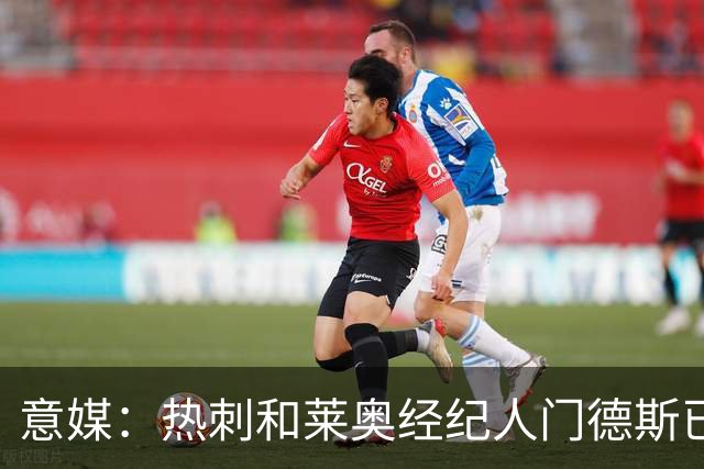 意媒：热刺和莱奥经纪人门德斯已进行积极会谈，米兰要价6000万欧