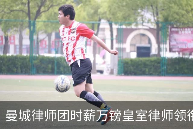 曼城律师团时薪万镑皇室律师领衔 据称是枪迷