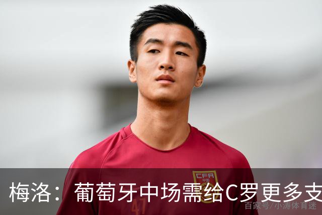 梅洛：葡萄牙中场需给C罗更多支持，他们在巴黎明明总能传出好球