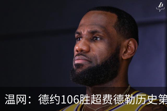 温网：德约106胜超费德勒历史第一 辛纳3-0横扫进八强
