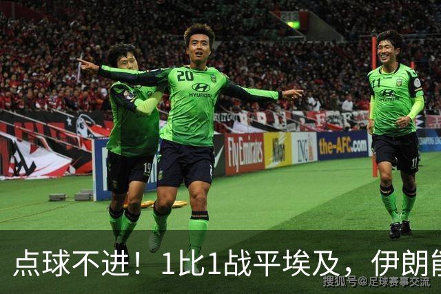 点球不进！1比1战平埃及，伊朗能否晋级只能留给命运