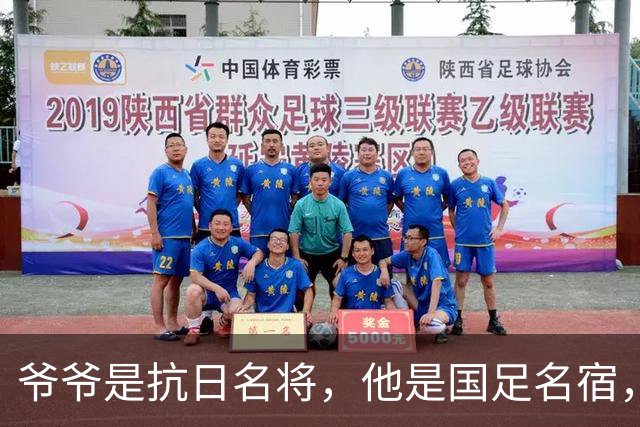 爷爷是抗日名将，他是国足名宿，退役后当教练，已住进云南40多年