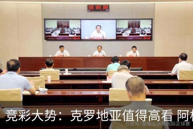 竞彩大势：克罗地亚值得高看 阿根廷完胜可期