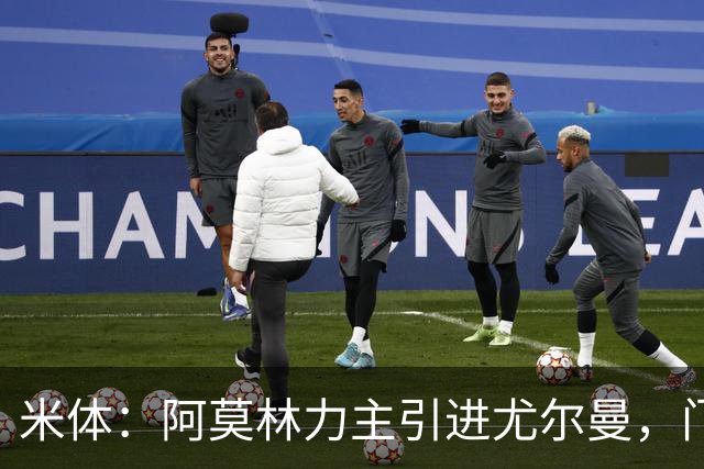 米体：阿莫林力主引进尤尔曼，门德斯推荐了卡萨多 球员原意离队