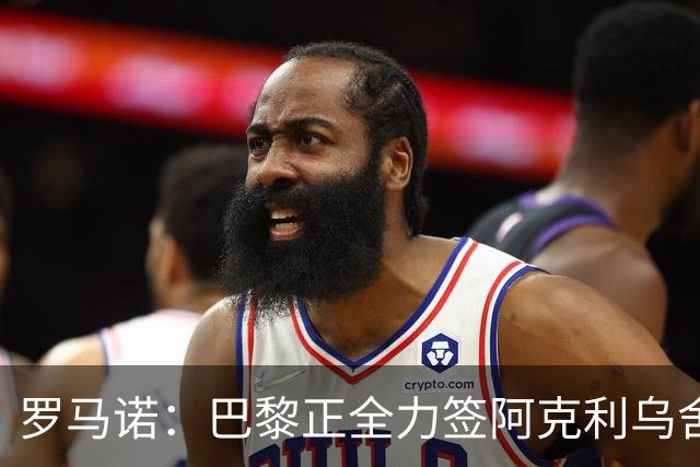 罗马诺：巴黎正全力签阿克利乌舍，与球员合同条款谈判进展顺利