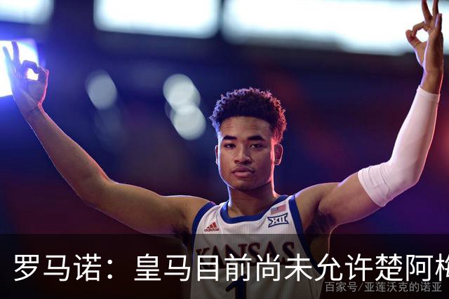 罗马诺：皇马目前尚未允许楚阿梅尼离队，曼联有意但面临薪资障碍