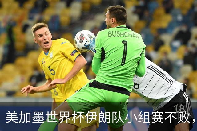 美加墨世界杯伊朗队小组赛不败，韩国队命悬一线