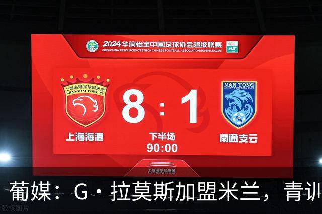 葡媒：G·拉莫斯加盟米兰，青训俱乐部本菲卡将获超200万欧分成
