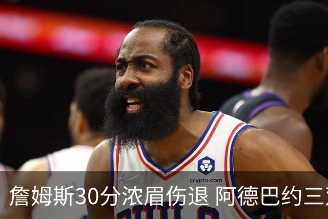 詹姆斯30分浓眉伤退 阿德巴约三双热火胜湖人