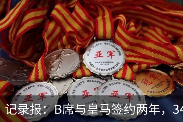 记录报：B席与皇马签约两年，34岁自由身离队可能回归本菲卡