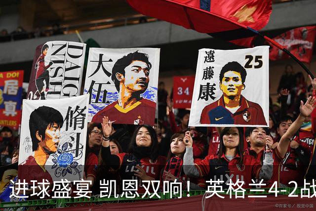 进球盛宴 凯恩双响！英格兰4-2战胜克罗地亚取开门红