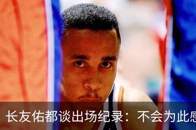 长友佑都谈出场纪录：不会为此感到满足，梅西C罗都踢了6届世界杯