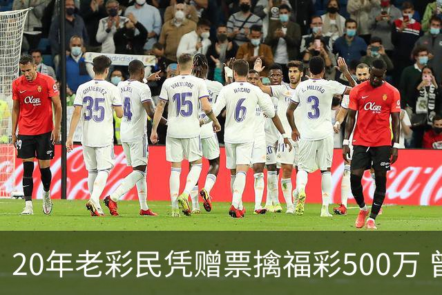20年老彩民凭赠票擒福彩500万 曾中过双色球三等