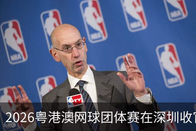 2026粤港澳网球团体赛在深圳收官