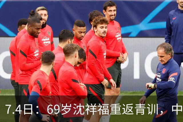 7.4日：69岁沈祥福重返青训，中国足球的根，到底谁来扎？