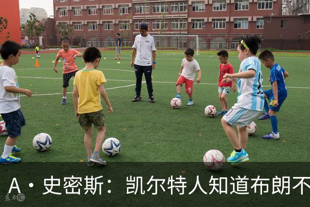 A·史密斯：凯尔特人知道布朗不想屈居人下 所以他们必须送走他
